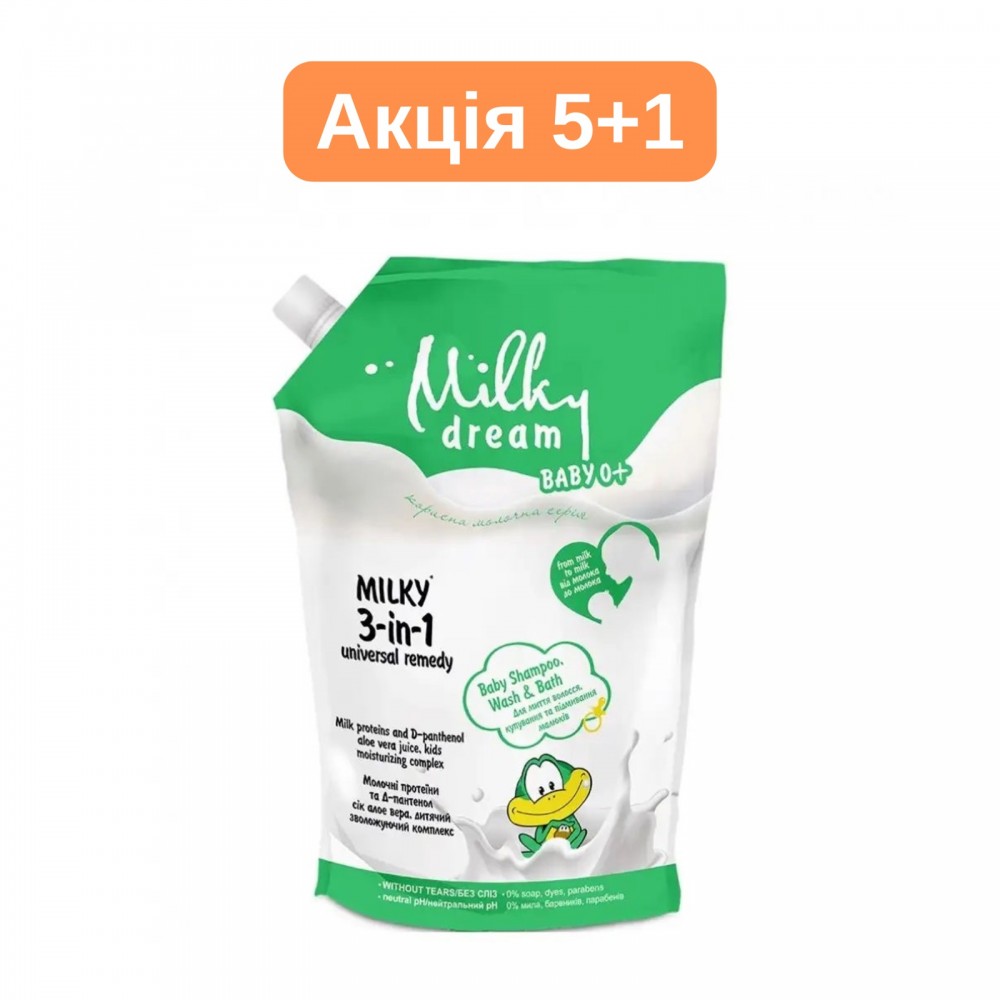 Універсальний засіб 3в1 "Для купання,миття волос та підмив.малюків" 0+, Milky Dream дой-пак 450 мл