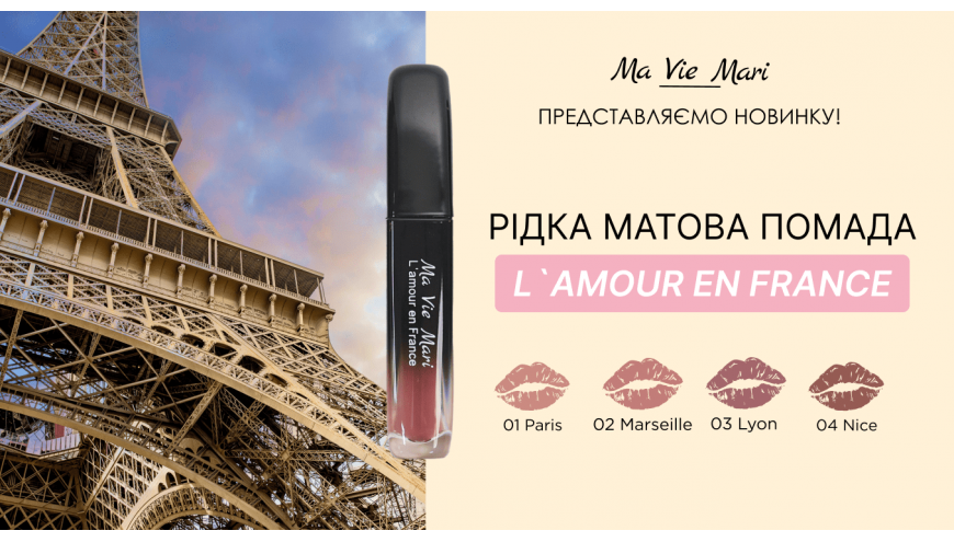 Новинка - помади Ma Vie Mari