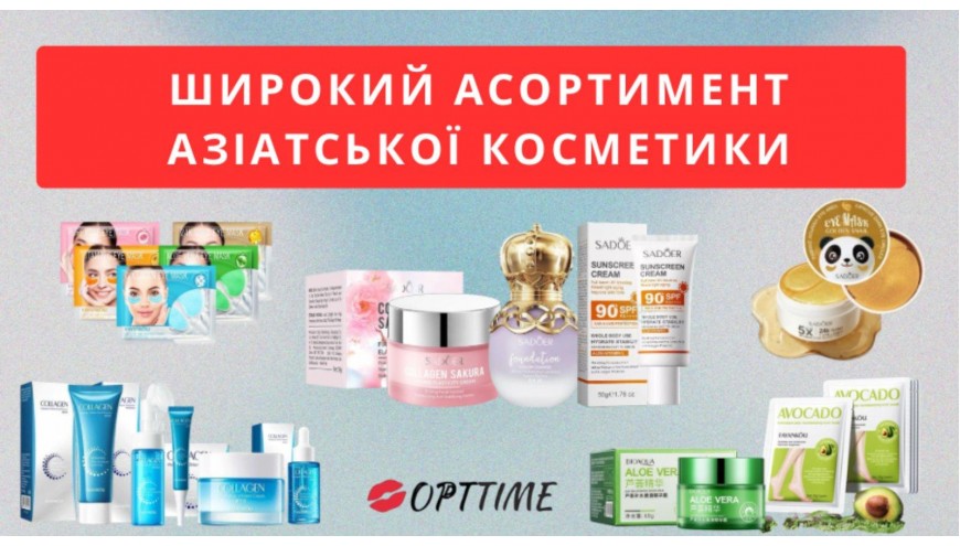 Косметика Азія