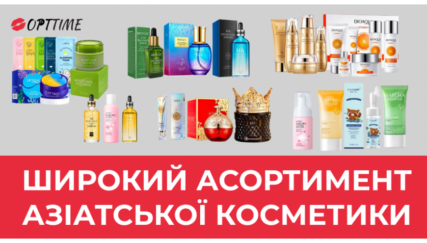 Косметика Азія