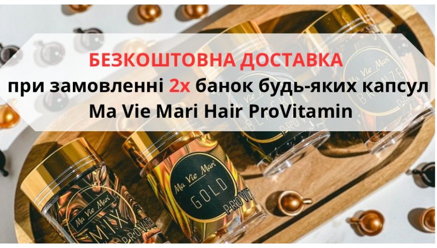 Безкоштовна доставка при покупці капсул