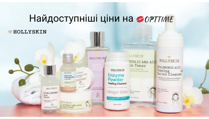 Найкращі оптові ціни на Hollyskin