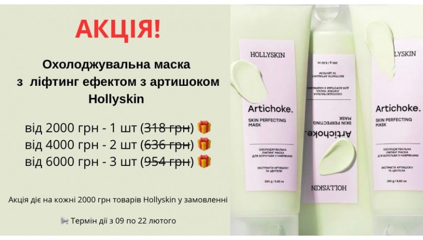 Hollyskin в подарунок