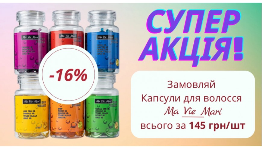 Знижка на капсули для волосся
