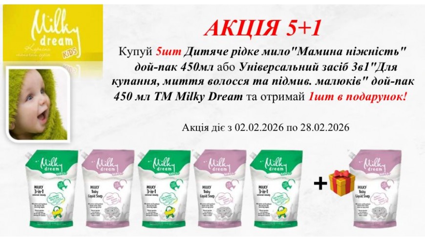 Акція Milky Dream 5+1