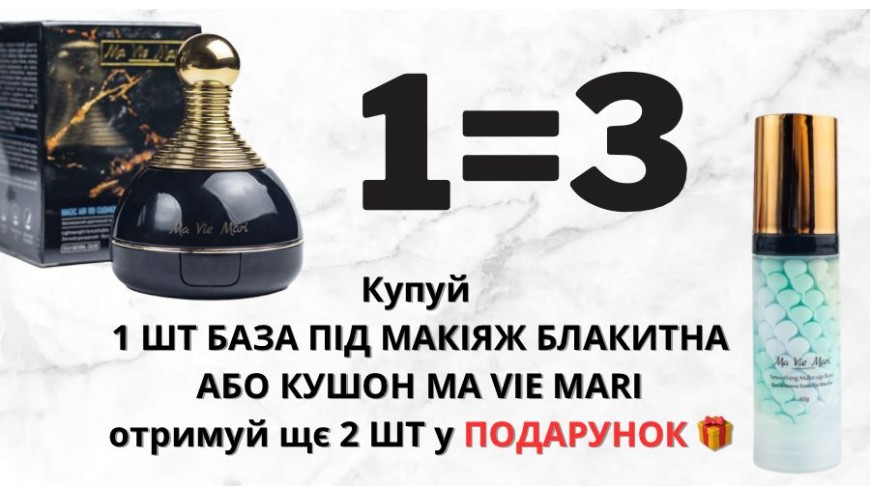 Купуй 1 отримуй 3