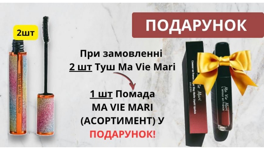 Акція на туші