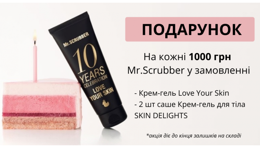 10 років Mr.Scrubber