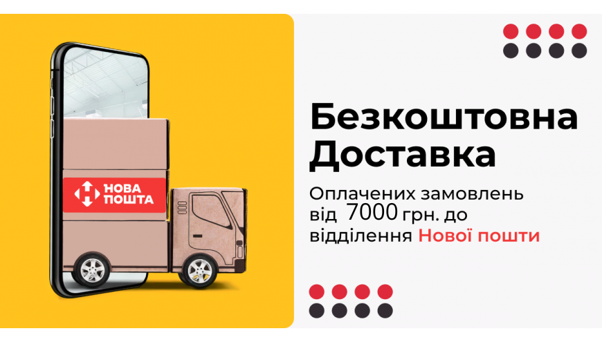 Безкоштовна доставка