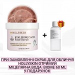 АКЦІЯ! Скраб для обличчя HOLLYSKIN Face Scrub + Міцелярна вода Hollyskin Biome 60 ml у ПОДАРУНОК