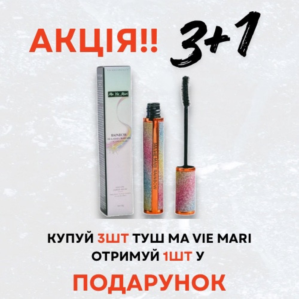 !!!Акція 3+1 Туш для вій Rainbow 4D Lash Ma Vie Mari