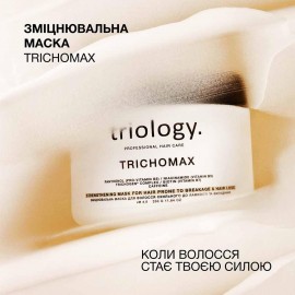 Зміцнювальна маска для волосся схильного до ламкості та випадіння Trichomax Triology 330 г