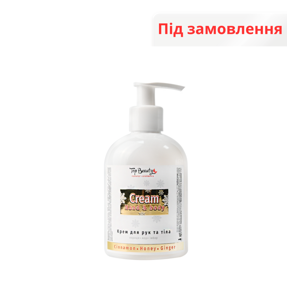 Крем для рук та тіла 275 мл. Кориця-Мед-Імбир Top Beauty