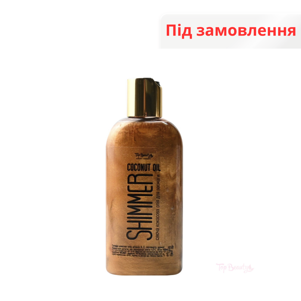 Олія кокосова для засмаги з шимером 100 мл Top Beauty
