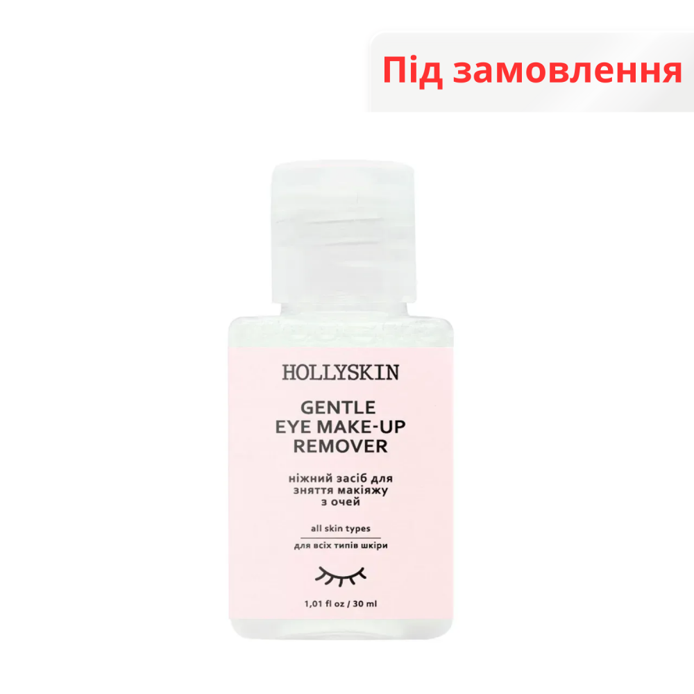 Ніжний засіб для зняття макіяжу з очей HOLLYSKIN Gentle Eye MakeUp Remover (travel size) 30 ml