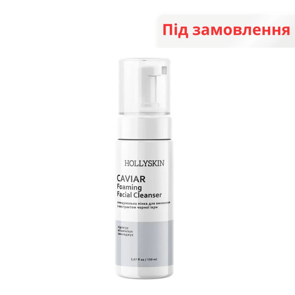 Очищувальна пінка для вмивання HOLLYSKIN Caviar Foaming Facial Cleanser