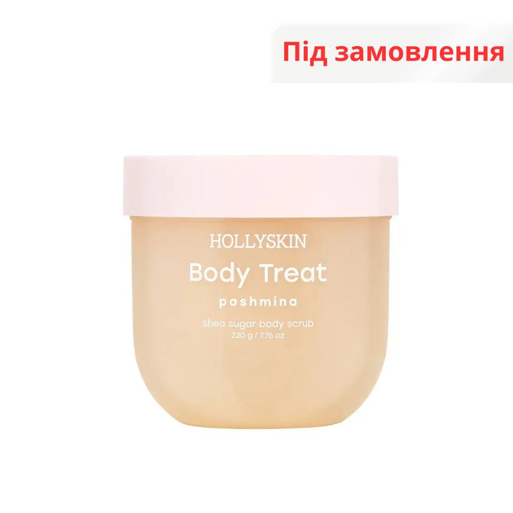 Скраб для тіла HOLLYSKIN Body Treat