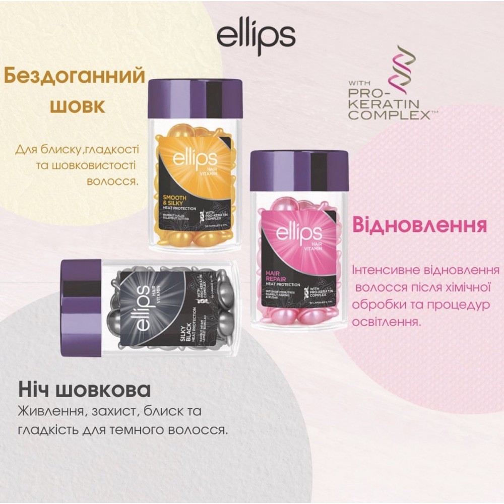 Вітаміни для волосся Ellips з про-кератиновим комплексом 50шт