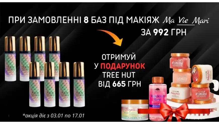 Tree Hut в подарунок