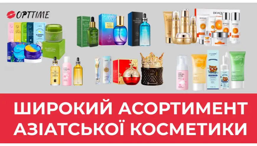 Косметика Азія