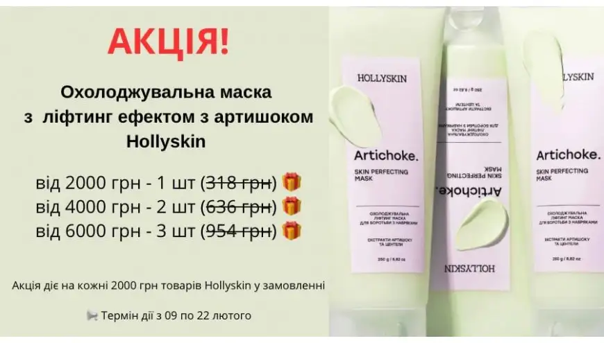 Hollyskin в подарунок