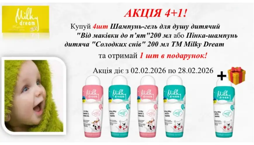 Акція Milky Dream 4+1