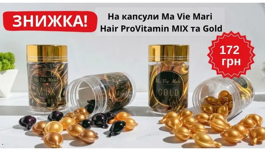 Знижка на капсули для волосся