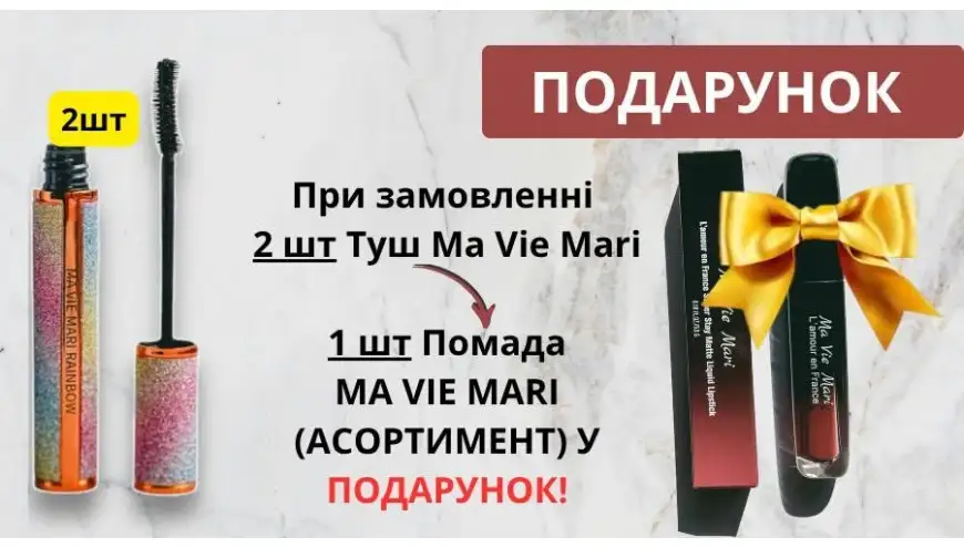 Акція на туші