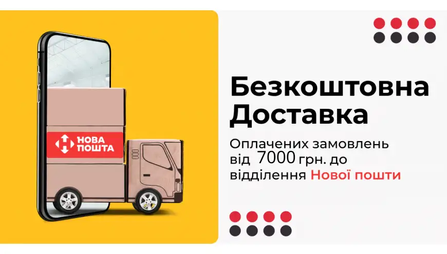 Безкоштовна доставка